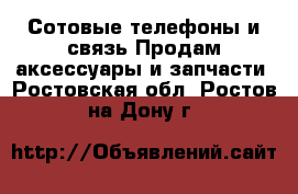 Сотовые телефоны и связь Продам аксессуары и запчасти. Ростовская обл.,Ростов-на-Дону г.